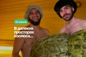 День Космонавтики